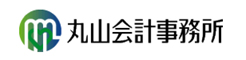 丸山会計事務所